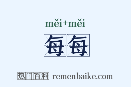 每每是什么意思的图片